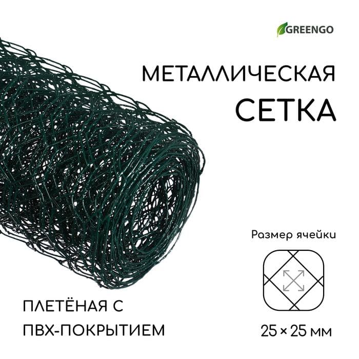 Сетка плетёная с ПВХ покрытием, 5×1 м, ячейка 25×25 мм, d=0.9 мм, металл, Greengo — фото 1