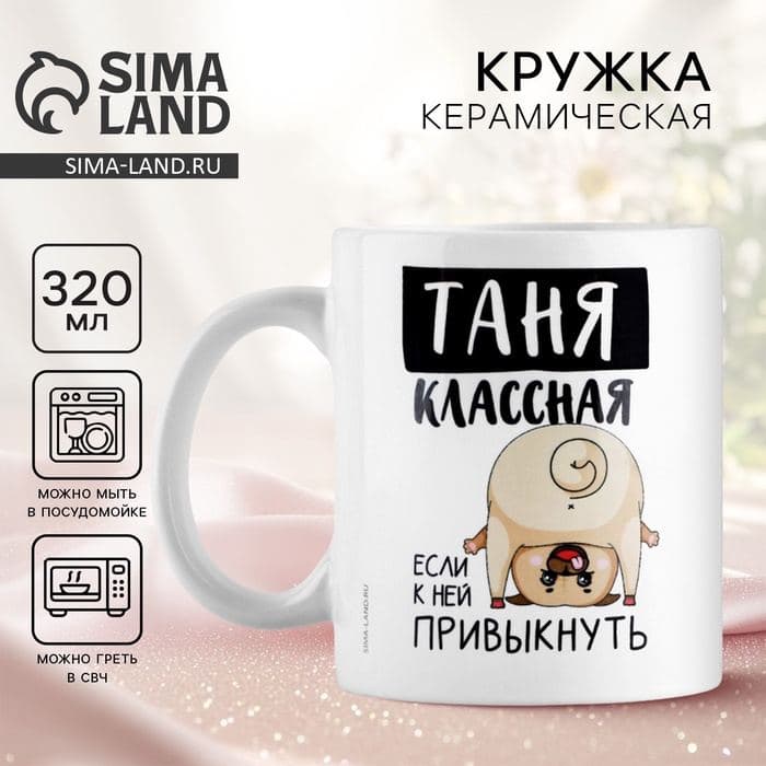 Кружка керамическая с сублимацией «Классная Таня», 320 мл, белая — фото 1