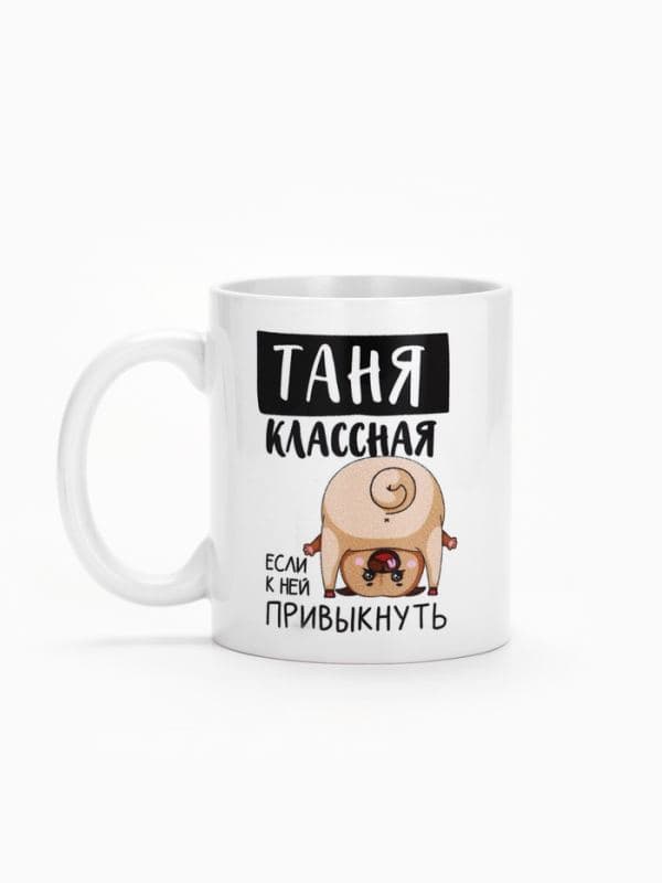 Кружка керамическая с сублимацией «Классная Таня», 320 мл, белая — фото 2