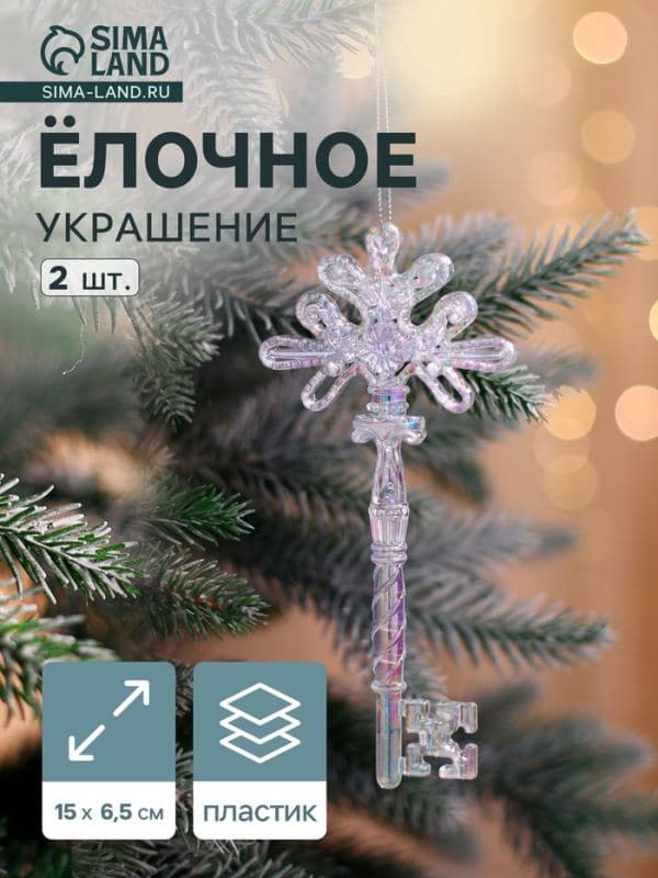 Ёлочные игрушки 2 шт. «Зимнее волшебство. Созвездие» пластик, ключик, 15×6.5 см — фото 1