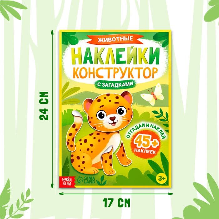 Наклейки конструктор «Животные», с загадками, 12 стр., более 45 наклеек, 3+ — фото 2