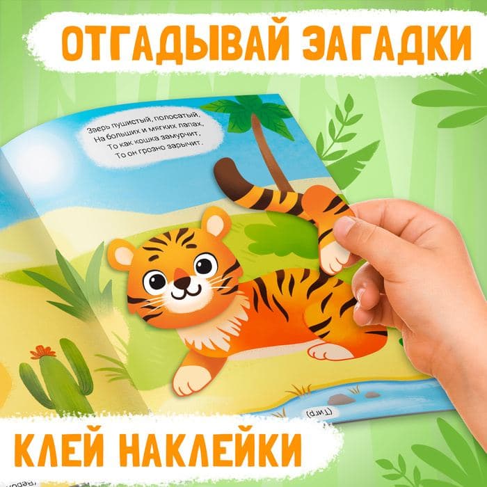Наклейки конструктор «Животные», с загадками, 12 стр., более 45 наклеек, 3+ — фото 3