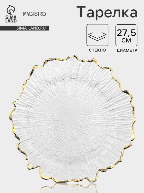 Тарелка Magistro «Сияние», d=27.5 см, золотистая отводка, стекло, прозрачная — фото 1