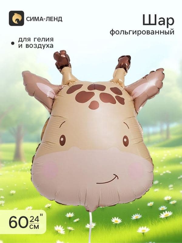 Воздушный шар фольгированный 24" «Жираф», акварель — фото 1