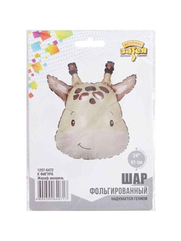 Воздушный шар фольгированный 24" «Жираф», акварель — фото 4