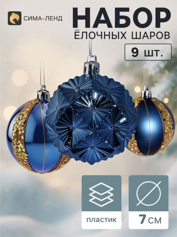 Ёлочные шары набор 9 шт. «Триумф» блеск полос, d=7 см, синие — фото 1