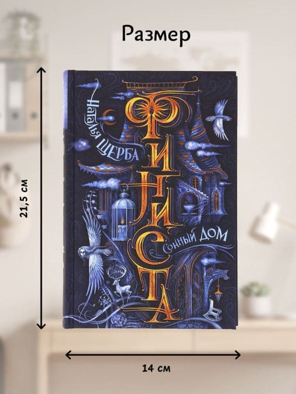 Книга «Финиста. Сонный дом», Щерба Н. — фото 2