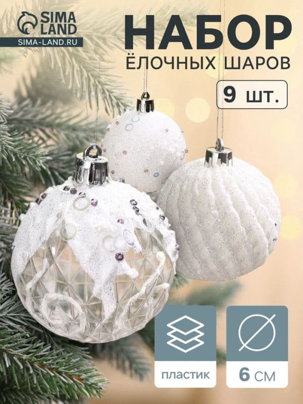 Ёлочные шары набор 9 шт. «Снежная изморозь», d=6 см, белые — фото 1