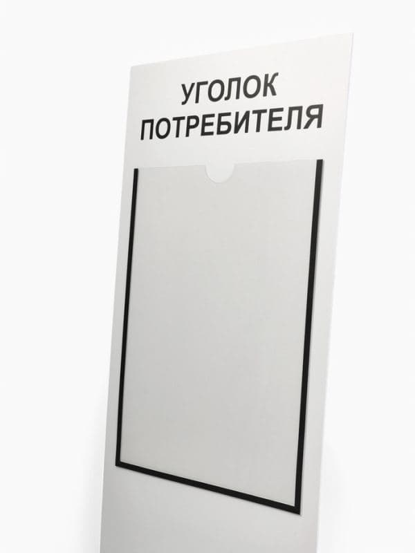 Информационный стенд «Уголок потребителя» 2 кармана (1 плоский А4, 1 объёмный А5), шрифта — фото 5