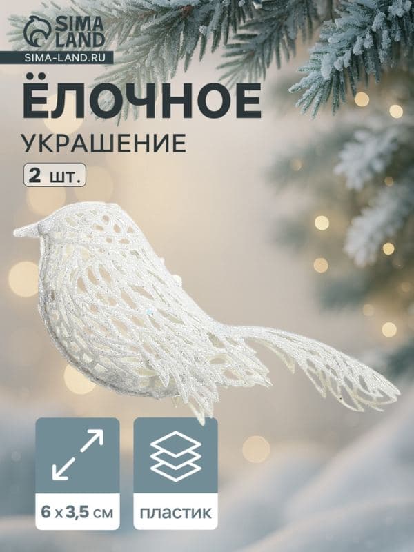Ёлочные игрушки 2 шт. «Зимнее волшебство. Птички снежные» пластик, 6×3.5 см, белый — фото 1