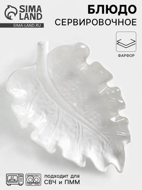 Блюдо сервировочное «Лист», 30×20 см, фарфор, белое — фото 1