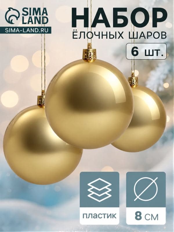 Ёлочные шары набор 6 шт. «Винтажный глянец», d=8 см, золотистые — фото 1