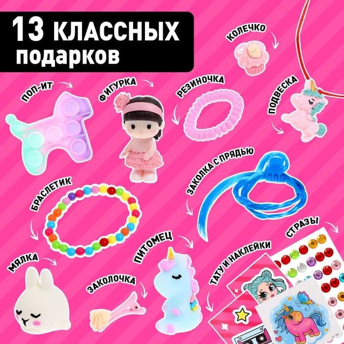 Адвент - календарь с игрушками «Самая красивая», для девочек, 13 окошек с подарками — фото 2