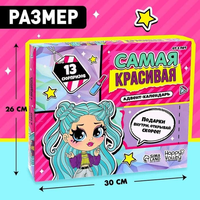Адвент - календарь с игрушками «Самая красивая», для девочек, 13 окошек с подарками — фото 3