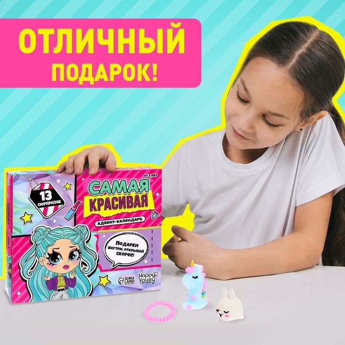 Адвент - календарь с игрушками «Самая красивая», для девочек, 13 окошек с подарками — фото 5