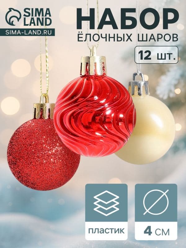 Ёлочные шары набор 12 шт. «Мелодия», d=4 см, белые, красные — фото 1