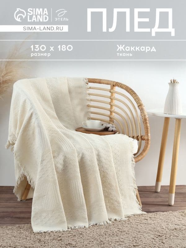 Плед с бахромой «Этель» Love, 130×180 см, жаккард — фото 1