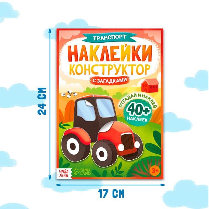 Наклейки конструктор «Транспорт», с загадками, 12 стр., более 40 наклеек, 3+ — фото 2
