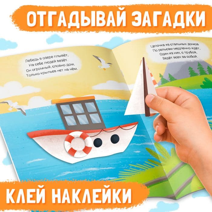 Наклейки конструктор «Транспорт», с загадками, 12 стр., более 40 наклеек, 3+ — фото 3