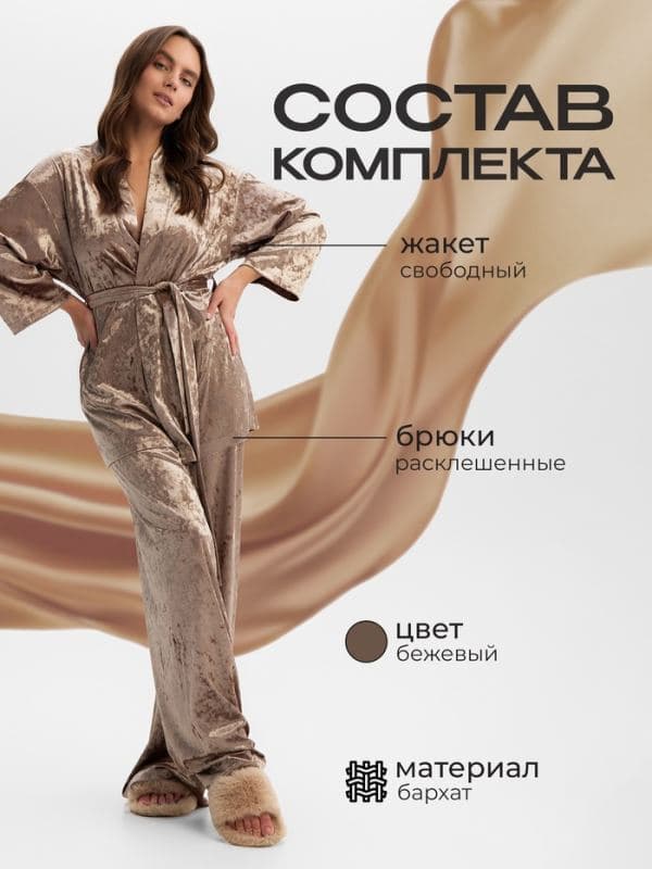 Костюм домашний женский: жакет, брюки, KAFTAN Velvet, кофейный — фото 2