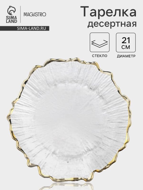Десертная Magistro тарелка «Сияние», d=21 см, золотистая отводка, стекло, прозрачная — фото 1