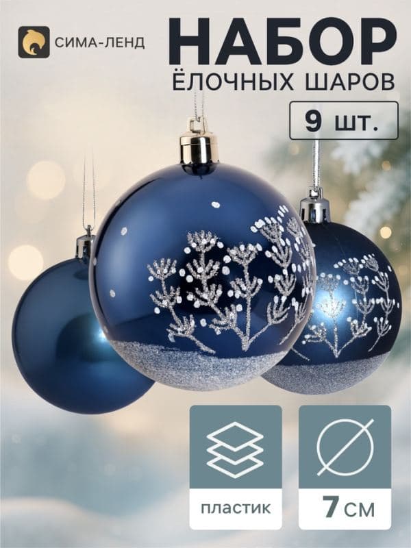 Ёлочные шары набор 9 шт. «Триумф» веточки, d=7 см, синие — фото 1