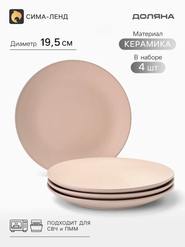 Тарелки Доляна «Пастель», набор 4 шт., d=19 см, керамика, бежевые — фото 1
