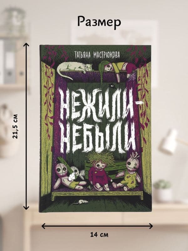 Книга «Нежили-небыли», Мастрюкова Т. — фото 2