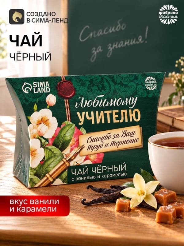 Чай подарочный чёрный «Любимому учителю», 20 г — фото 1