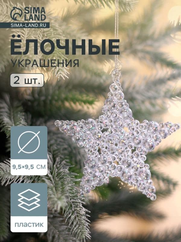 Ёлочные игрушки 2 шт. «Зимнее волшебство. Звезда - магия», 9.5 см, прозрачный — фото 1