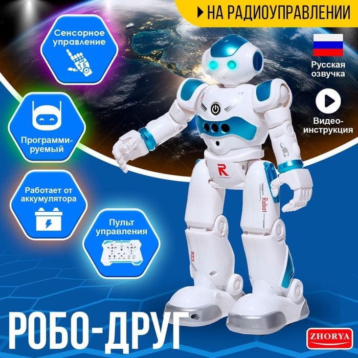 Робот «Робо-друг», с дистанционным и сенсорным управлением, русский чип, цвет — фото 1
