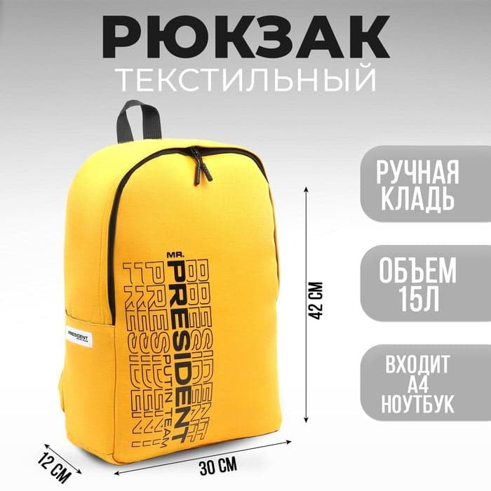 Рюкзак «PRESIDENT», 42×30×12 см, цвет горчичный — фото 1