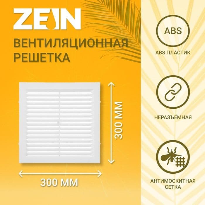 Решетка вентиляционная ZEIN Люкс Л300, 300×300 мм, с сеткой, неразъемная — фото 1