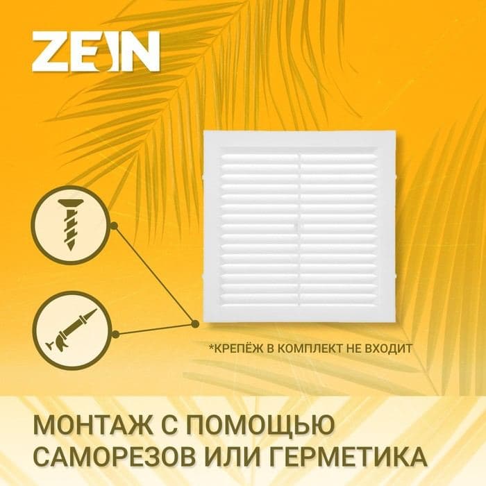 Решетка вентиляционная ZEIN Люкс Л300, 300×300 мм, с сеткой, неразъемная — фото 2