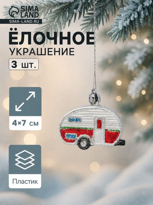 Ёлочные игрушки 3 шт., «Зимнее волшебство, Фургончики» пластик, 4×7 см, красный — фото 1