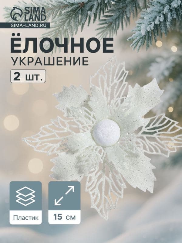 Ёлочные игрушки 2 шт. «Зимнее волшебство. Снежный цветок» пластик, 15 см, белый — фото 1