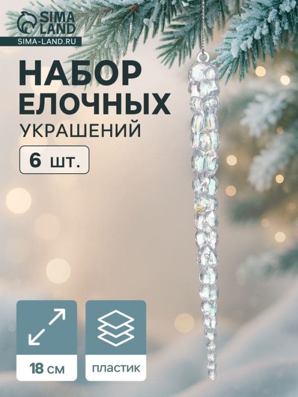 Ёлочные игрушки 6 шт. «Зимнее волшебство. Созвездие» пластик, сосулька, 18×1.5 см, перелив — фото 1