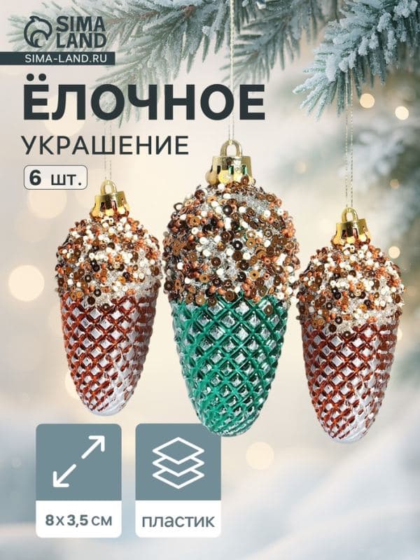 Ёлочные игрушки 6 шт. «Шишка Феерия» 8×3.5 см, зелёно-золотой — фото 1