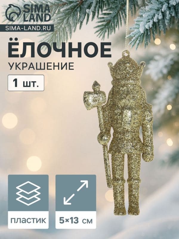 Ёлочная игрушка «Зимнее волшебство. Щелкунчик блеск», 13×5 см, золото — фото 1