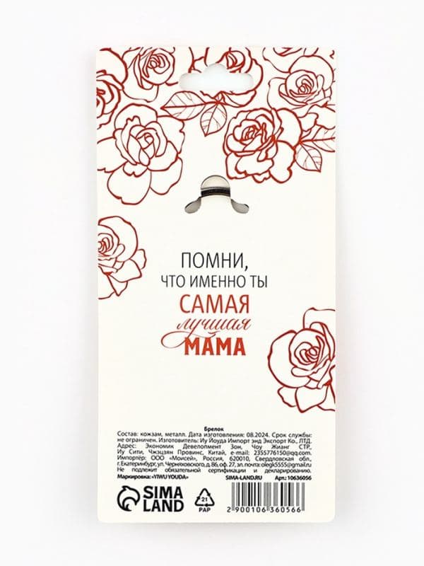 Брелок для ключей кожзам женский «Лучшая мама», 6.1×9 см — фото 5