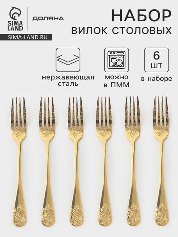 Вилки столовые Доляна «Эмили», длина 20.5 см, набор 6 шт., нержавеющая сталь, золотистые — фото 1
