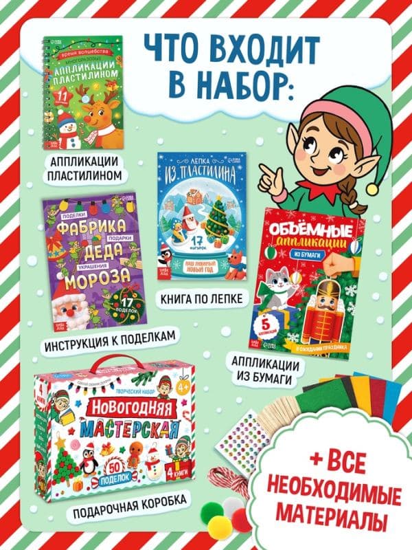 Подарочный творческий набор «Новогодняя мастерская», 4 книги + вложение — фото 2