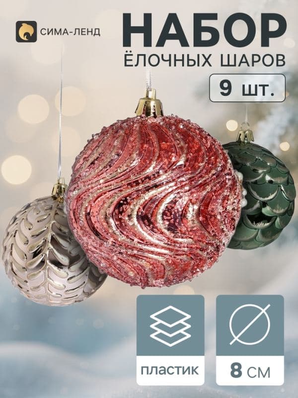 Ёлочные шары набор 9 шт. «Комета», d=8 см, орнамент, ассорти — фото 1