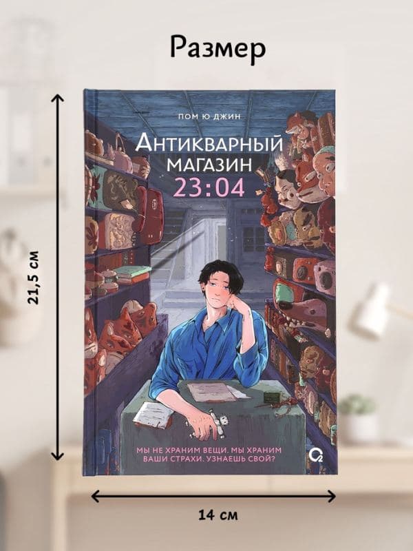 Книга «Антикварный магазин 23:04», Пом Ю Джин — фото 2