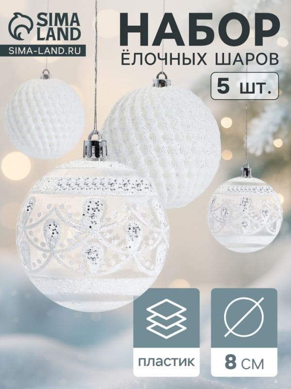 Ёлочные шары набор 5 шт. «Изморозь», d=8 см, белые — фото 1