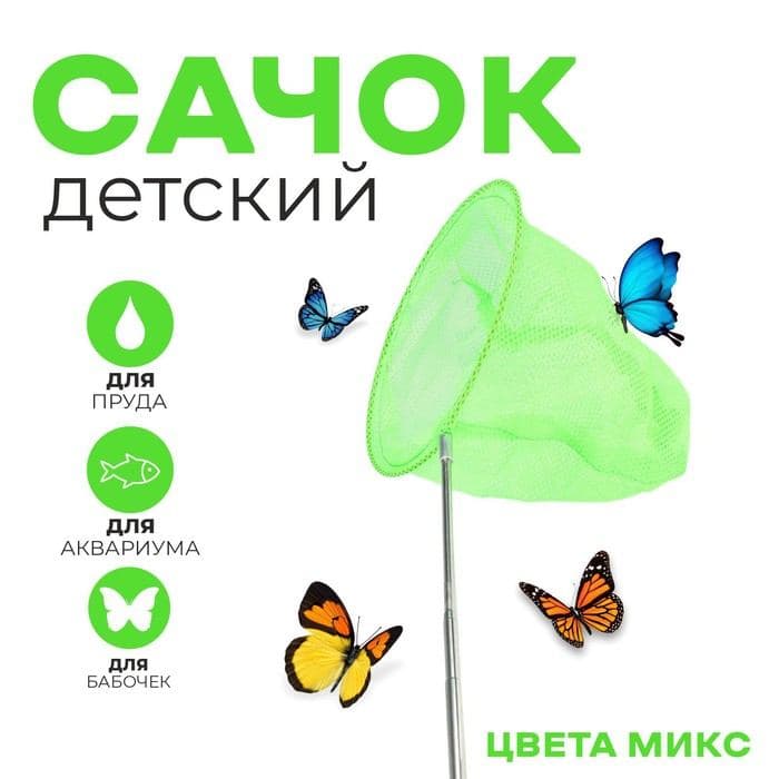 Сачок детский, телескопический, 85 см, диаметр 20 см, МИКС — фото 1