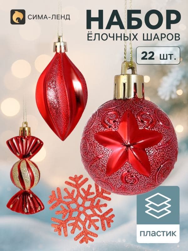 Ёлочные шары набор 22 шт. «Чудесный вечер», красные — фото 1