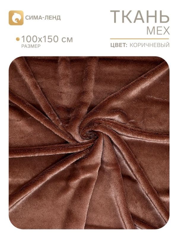 Ткань для рукоделия, «Мех» на трикотажной основе, лоскут 100×150 см, цвет тёмно-коричневый — фото 1