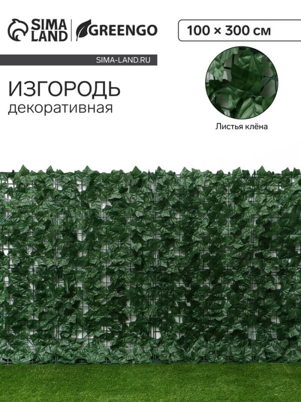 Ограждение декоративное «Листья клёна» 300×100 см, Greengo — фото 1