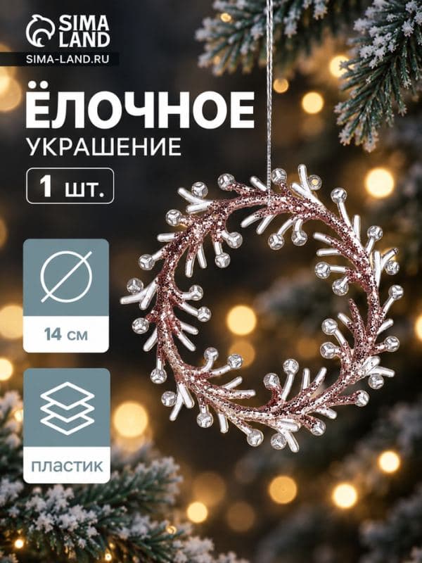 Ёлочная игрушка «Зимнее волшебство. Венок сияние» пластик, 14×14 см, прозрачно-розовый — фото 1